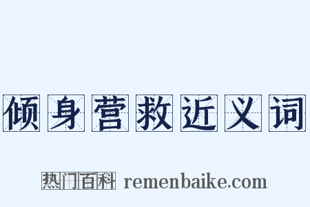 倾身营救近义词是什么意思的图片